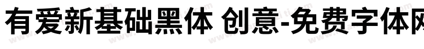 有爱新基础黑体 创意字体转换